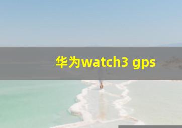 华为watch3 gps